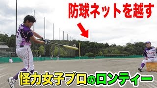 女子プロ選手がロンティーで防球ネットを越え！モンスターガールが登場！