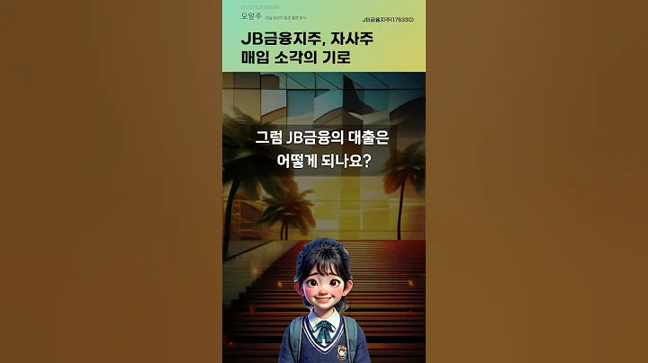 JB금융지주, 자사주 매입 소각의 기로 #20250703#주식#증권정보#주식정보