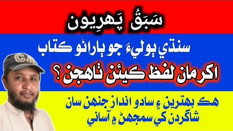 Lesson 1 | sindhi barano kitab | Sindh text book board #learn #sindhi sindhi kachi class #1 words