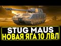 ✅ StuG Maus - НОВАЯ ЯГА 10 УРОВНЯ В ИГРЕ МИР ТАНКОВ
