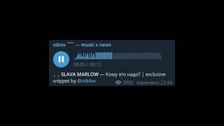 SLAVA MARLOW - КОМУ ЭТО НАДО? (snippet)