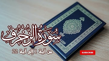 سورة الزخرف من آية 1 إلى آية 22