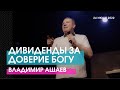 ДИВИДЕНДЫ ЗА ДОВЕРИЕ БОГУ - Владимир Ашаев // ЦХЖ Красноярск