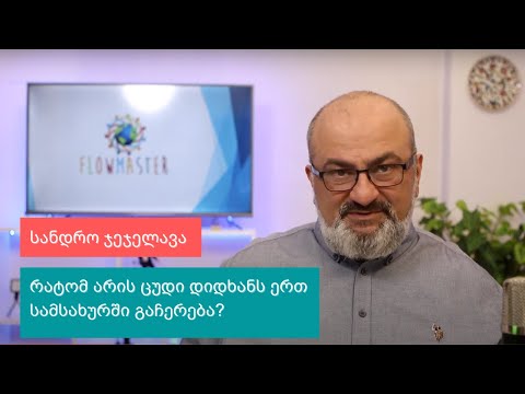 რატომ არის ცუდი დიდხანს ერთ სამსახურში გაჩერება? - სანდრო ჯეჯელავა