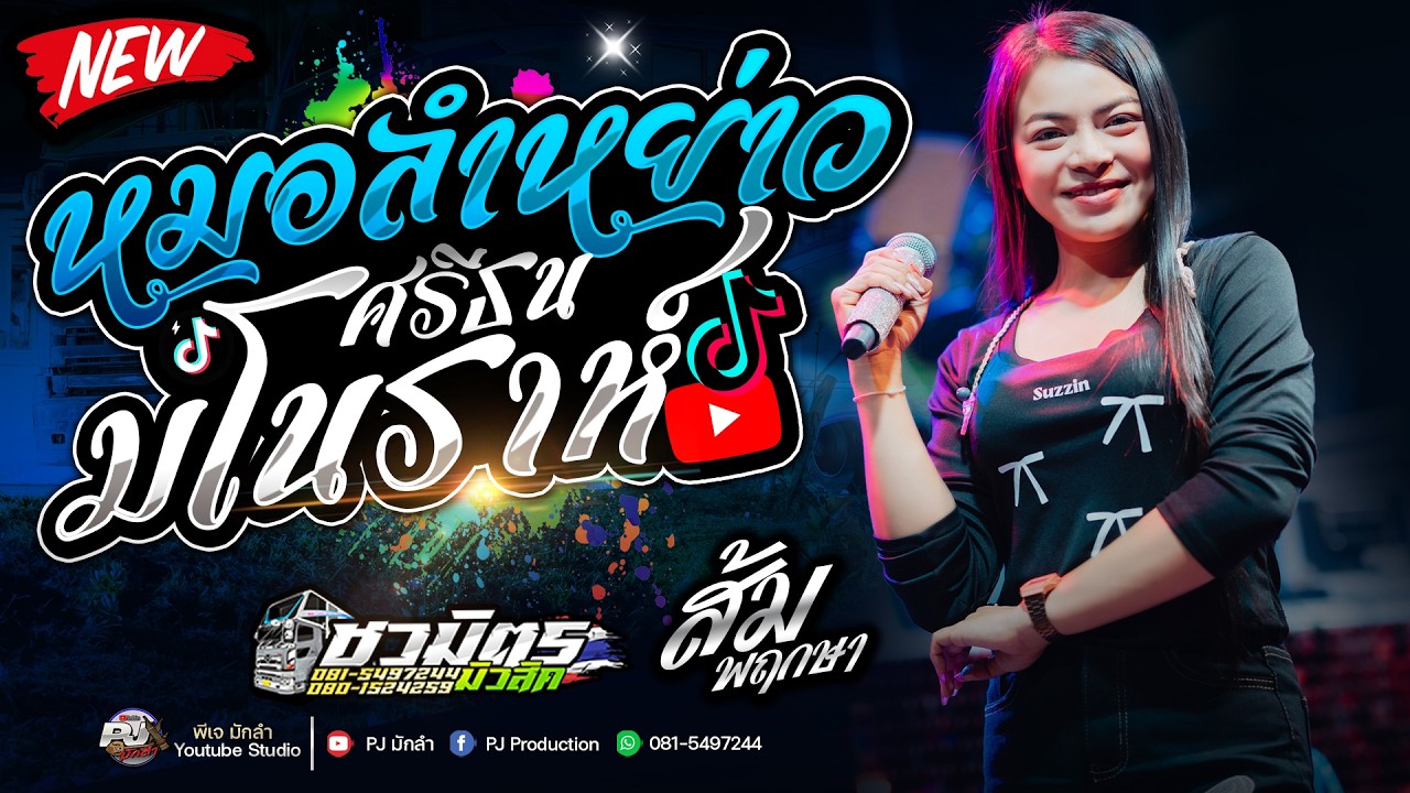 ม่วนนม่วน🔥 ศรีธนมโนราห์ X สม สม สมน้ำหน้า X สาววังสะพุง + หมอลำม่วนๆ | ส้ม พฤกษา รถแห่ชวมิตรNo.2