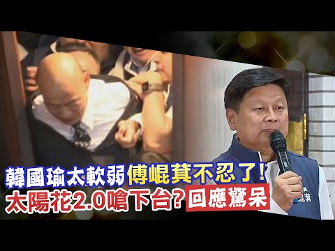 【每日必看】揭韓國瑜被禁錮 傅崐萁:院長再放軟國會無寧日｜綠委鎖議場門! 傅崐萁不捨韓國瑜 恐被\