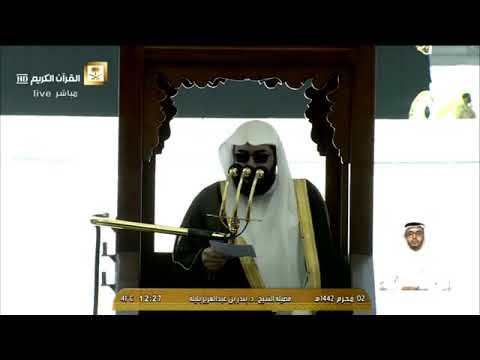 خطبة الجمعة الحرم المكي 2 المحرم 1442ه الشيخ بندر بليله