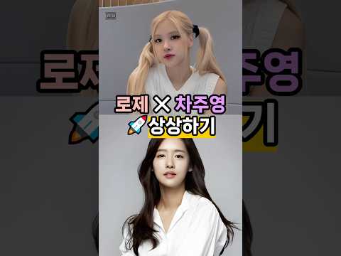 차주영 닮은 로제? Envisioning: Rosé x Cha Joo-young #rose #rosé #차주영 #원경