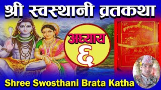 Shree Swosthani Brata Katha (Episode -6) श्री स्वस्थानी ब्रत कथा (अध्याय ६ ) | पं. गिरीराज पौडेल ||