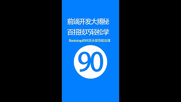 【web前端开发高手一百招】第90期：Bootstrap的网页头部导航处理