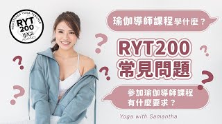 [瑜伽導師考牌] RYT200 的常見問題| 瑜伽導師課程學什麼 ... 