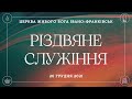 Різдвяне служіння 26.12.2021