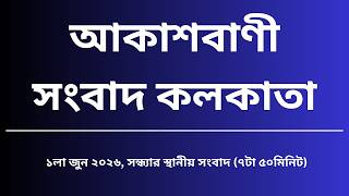 স্থানীয় সংবাদ, সন্ধ্যা৭টা৫০মিনিট, ০১_০৬_২০২৬, আকাশবাণী সংবাদ কলকাতা, আজকের বাংলা খবর screenshot 5
