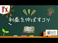 【トレードのエッセンス】 利益を伸ばすコツ