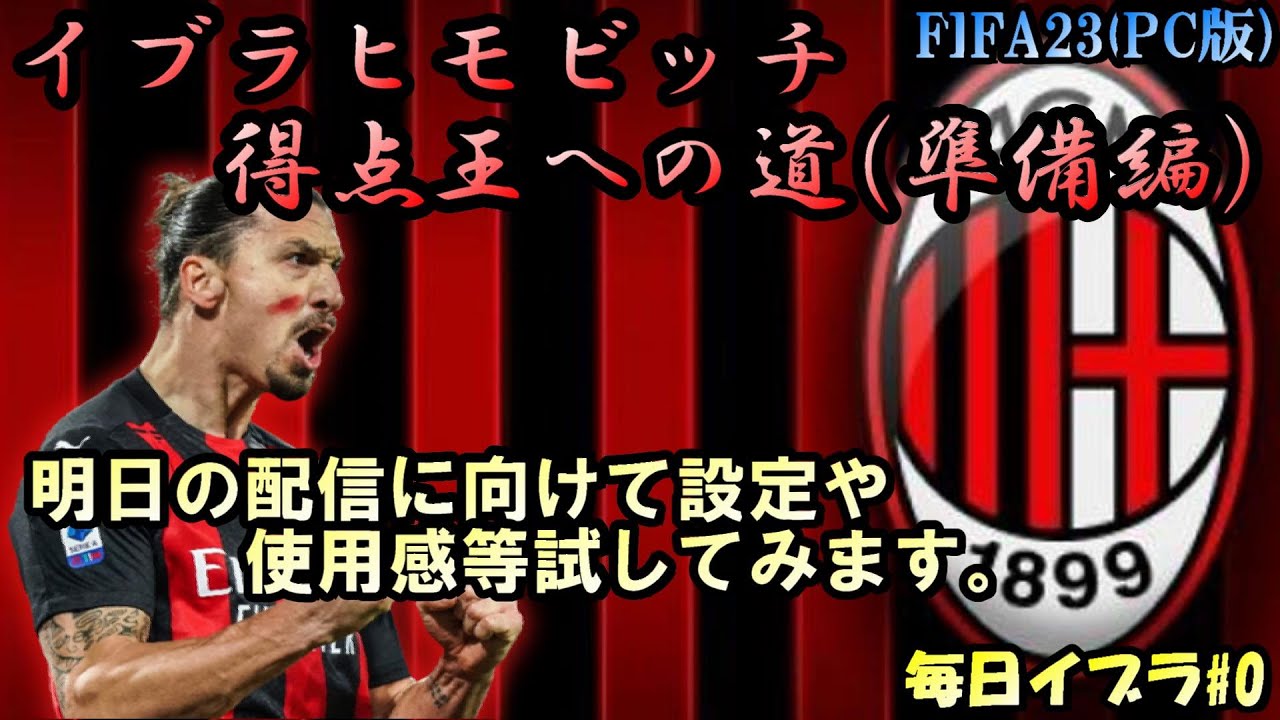 Fifa23 Pc版 Fifa23開幕 イブラヒモビッチ得点王への道 0 仕様とか確認します 企画自体は明日から Youtube