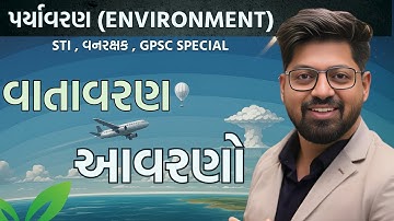 પર્યાવરણના આવરણો | Layer OF Atmosphere Environment | STI , વનરક્ષક GPSC Special