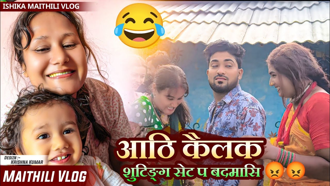 आठि के बदमासि😡#maithili #vlog #ishikabhujel #yt #fyp #diva #trending #viralvideos #comedy #funny
