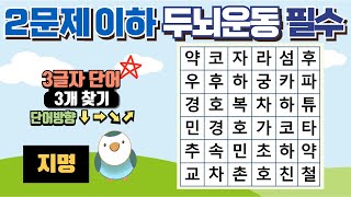 [숨은단어찾기]2문제 이하는 두뇌운동 필수예요 screenshot 2