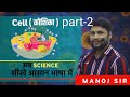 cell (कोशिका) part-2 biology topic#army #manojsir #htet #sainikschool #ctet by (Manoj kaushik )