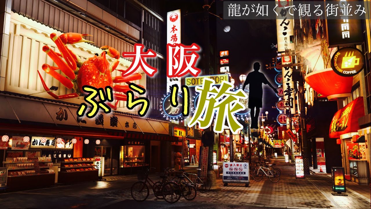【ぶらり旅】一人称でじっくり大阪の街並みを楽しむ《蒼天堀。龍が如く極2》