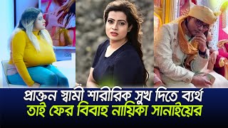 Download Lagu কুমিল্লার ছেলের সাথে নায়িকা সানাই বিয়ে | Sanai Mahbub MP3