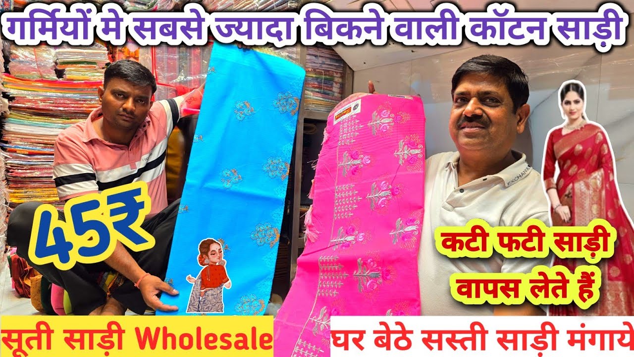 गर्मियों का तोहफा || Cotton Saree Manufacturer in surat || Chandini chowk saree wholesale market