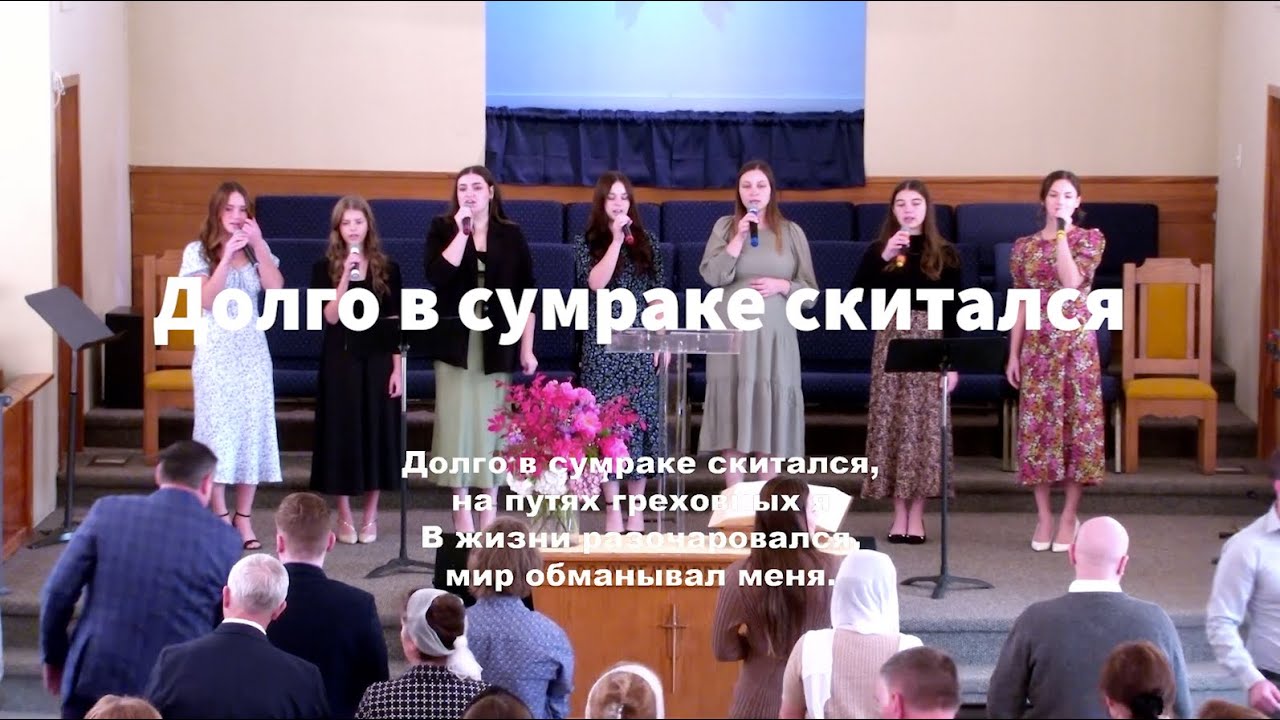 Долго в сумраке скитался Slavic Baptist Church Light of the World Knoxville TN YouTube