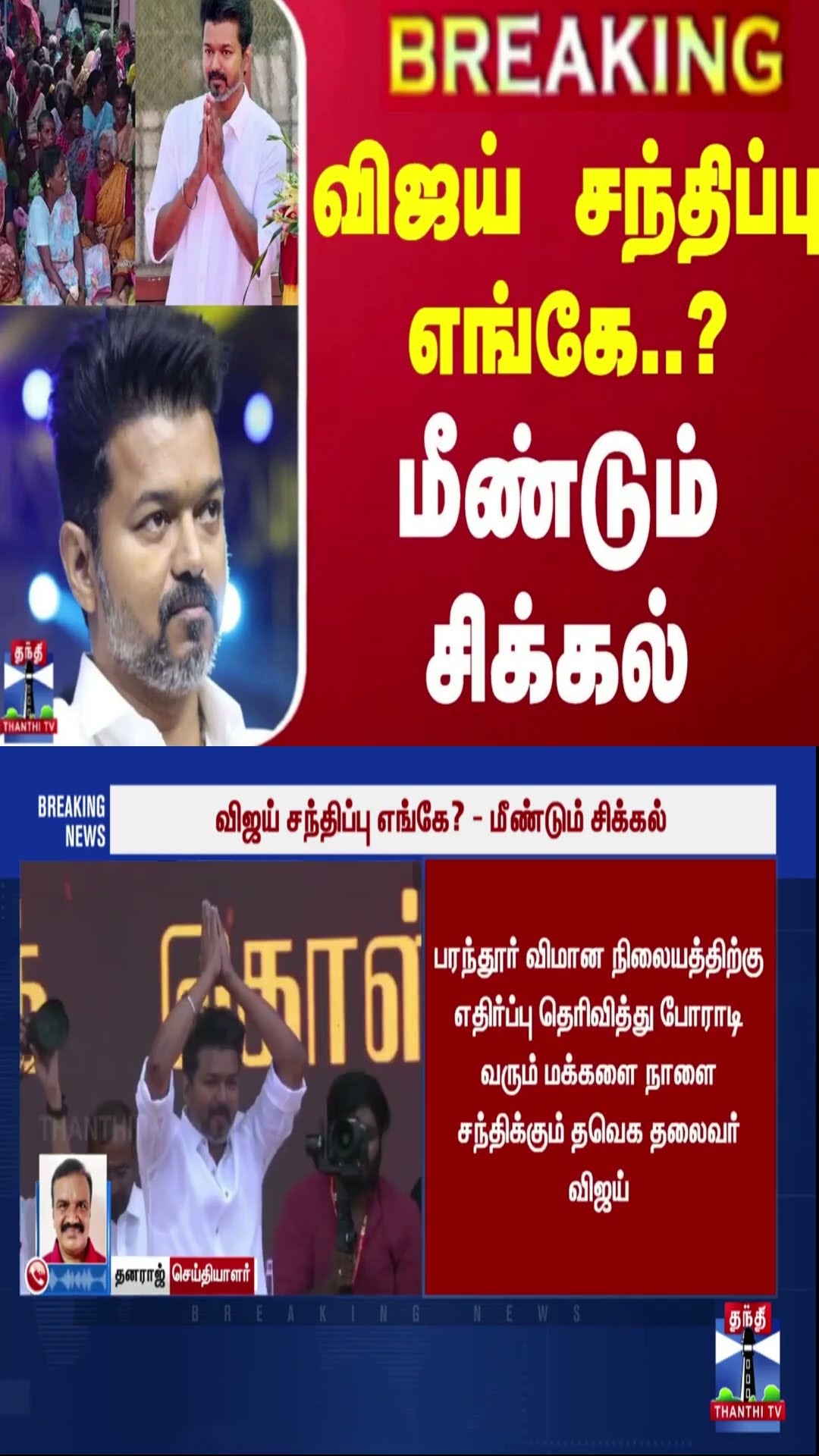 #BREAKING || விஜய் சந்திப்பு எங்கே..? - மீண்டும் சிக்கல்