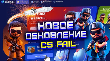 CS FAIL НОВОЕ ОБНОВЛЕНИЕ БИТВА СТОРОН! КС ФЕЙЛ ОТКРЫЛ САМЫЙ ДОРОГОЙ БОНУСНЫЙ КЕЙС!