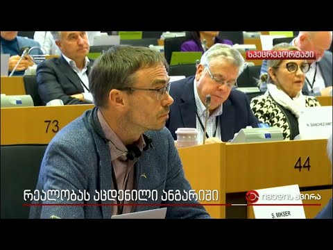 რეალობას აცდენილი ანგარიში