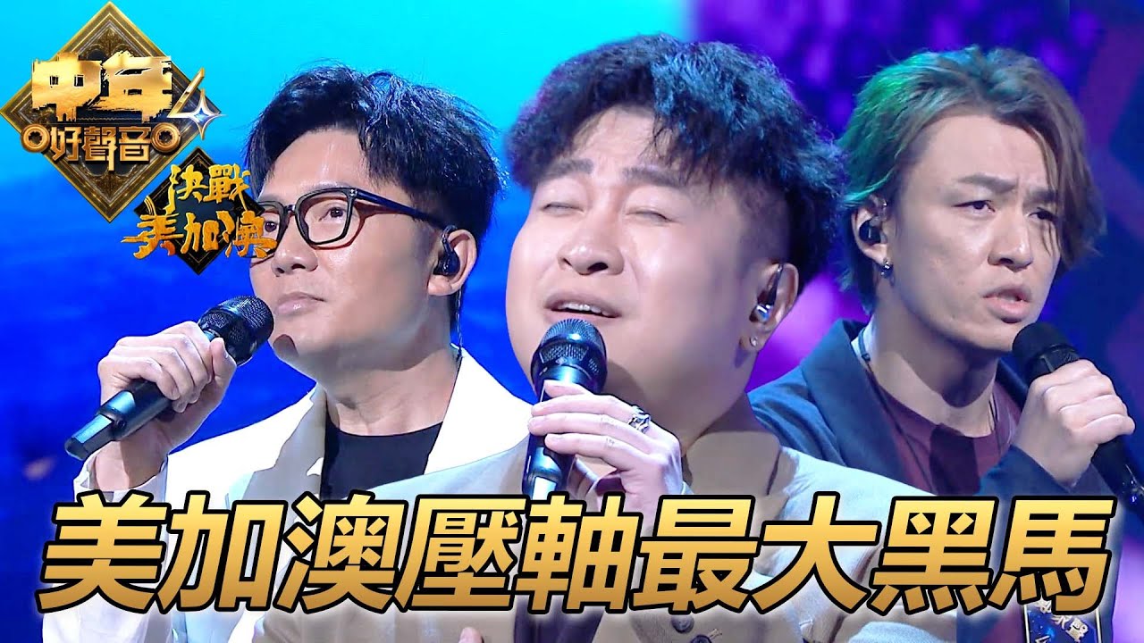 【中年好聲音4】 莫煥基《霧之戀》｜鄭家聲《他不愛我》｜袁帥《想你的夜》｜TVB｜中年好聲音3｜Midlife Sing & Shine! 4