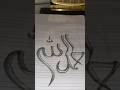 Alhamdulillah calligraphy with pencil ✏️#trending #shortvideos #calligraphy #viral @saniyaArt0