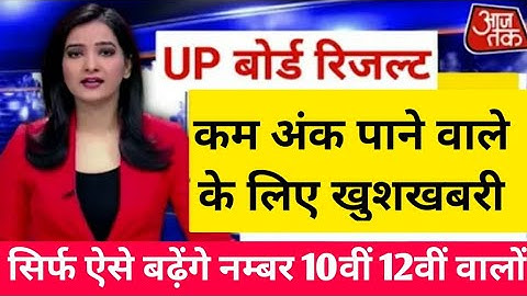 फिर से होंगे Exam यूपी बोर्ड 2021 रिजल्ट cancel ? Up Board Result Cancel 2021 । Up board 2021