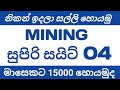 Earn Money mining Super Site 04 Monthly LKR 15000 Sinhala
