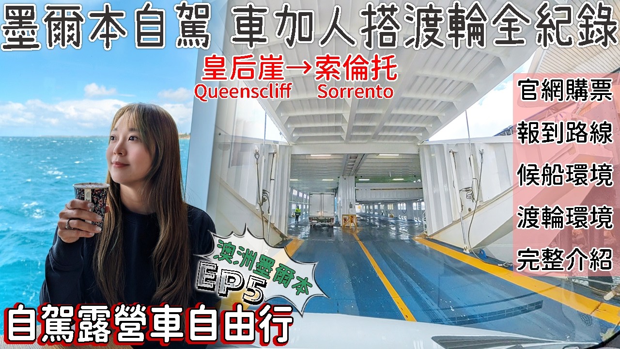 澳洲墨爾本自駕露營車之旅ep5,墨爾本西到東不是只有開車的選項,開露營車上渡輪全攻略,交通船也這麼美|露營車排汙水處理分享|Campervan trip in Melbourne, Australia 縮圖