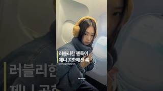 💌러블리한 젠득이 제니 공항패션 룩 #jennie 💌러블리한 젠득이 제니 공항패션 룩 #jennie