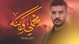 محملي وينه | دانيال بوجبارة