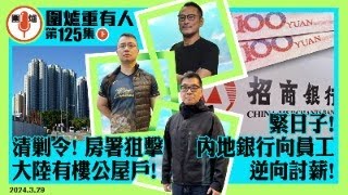 2024.03.29下集清剿令房署狙擊大陸有樓公屋戶   緊日子內地銀行向員工逆向討薪   主持: #大隻泰#霸氣哥#林Y#林匡正