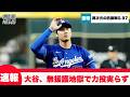 【速報】大谷翔平、術後最長7回2失点8Kも2敗目を喫してしまう