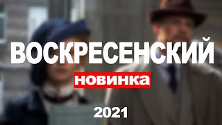 Воскресенский 1,2,3,4,5,6,7,8 Серия (2021) Анонс/Трейлер И Дата Выхода Сериала