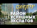 РИВЕР ВЭЛЛИ - САМЫЙ ЭКСПАТСКИЙ РАЙОН СИНГАПУРА