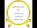 279 ختمة بالقراءات العشر الصغرى أوجه الوصل بين سورة الشورى وسورة الزخرف 