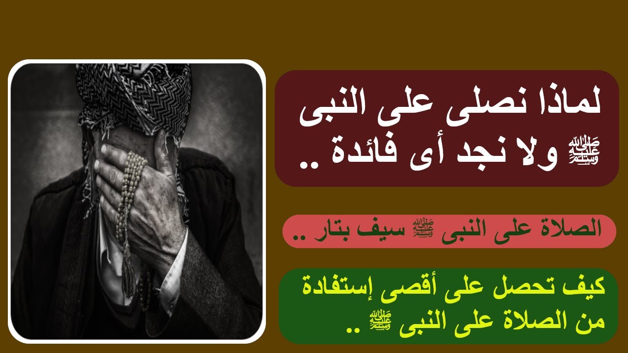 كان يكثر من الصلاة على النبى ﷺ ولم يجد أى نتيجة أو فائدة !! كيف نصحته ؟وكيف تحقق له مل ما يطلب ؟ ..