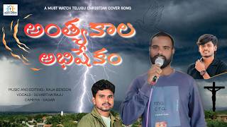 అంత్యకాల అభిషేకం telugu christian song //Anthyakala abhishekam // JCPF CHURCH KMD