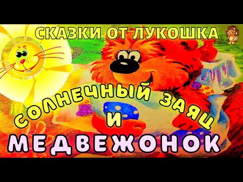 Солнечный Заяц И Медвежонок Сказка | Сергей Козлов | Трям Здравствуйте Аудиосказка | Сказки На Ночь