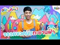 จรวดขวดนมทะยานฟ้า | สอนศิลป์