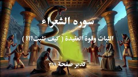 تدبر سورة الشعراء صفحة369(الثبات وقوة العقيدة  ( كيف نثبت ؟؟))