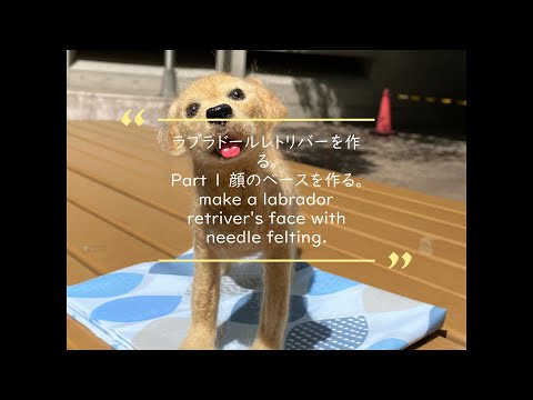 羊毛フェルトでラブラドールレトリバーを作る。Part1 顔のベースを