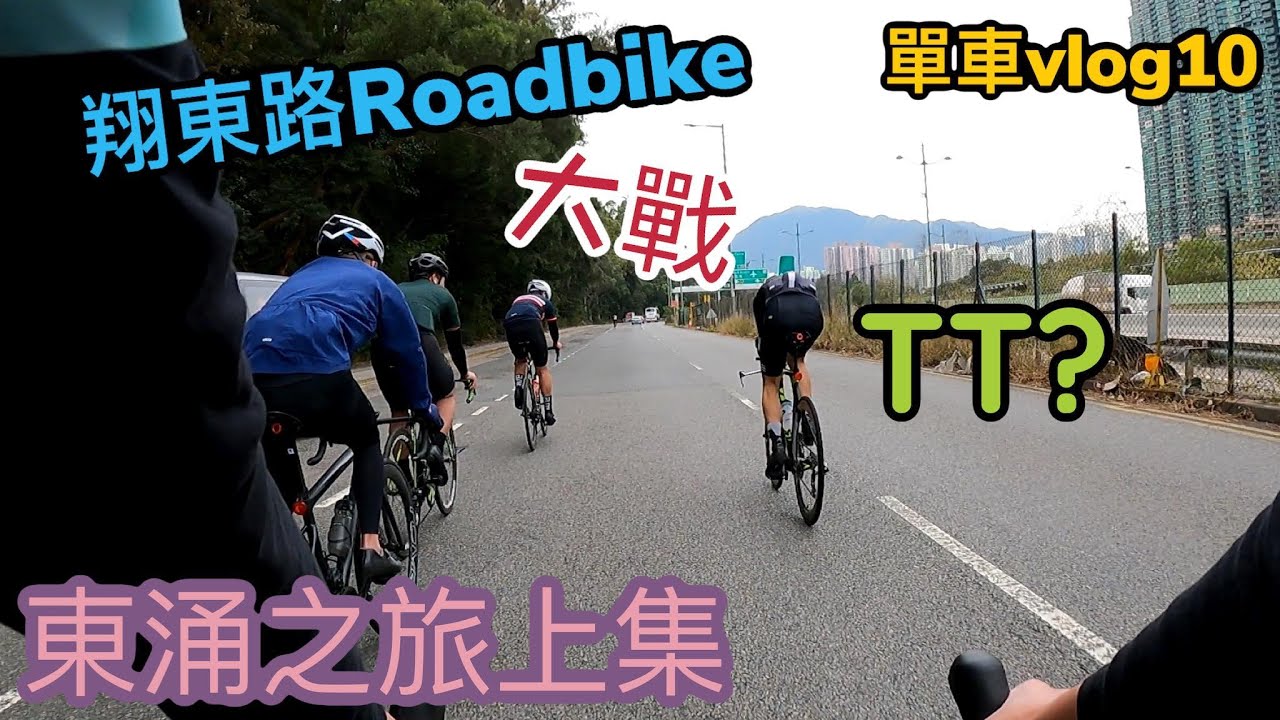 翔東路RB大戰TT(東涌之旅-上集)|單車Vlog#10 - YouTube