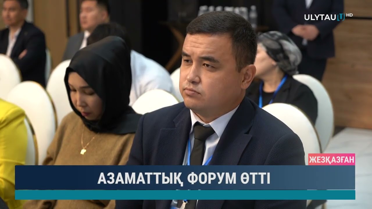 АЗАМАТТЫҚ ФОРУМ ӨТТІ